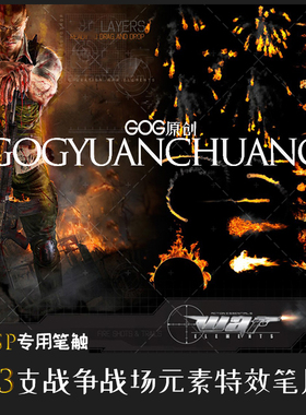 ClipStudioPaint笔刷 160支战争战场场景元素火焰灾难画笔CSP素材