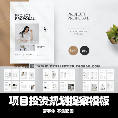 PSD/Indesign模板A4创意业务项目建议书24页提案投资规划ID画册PS