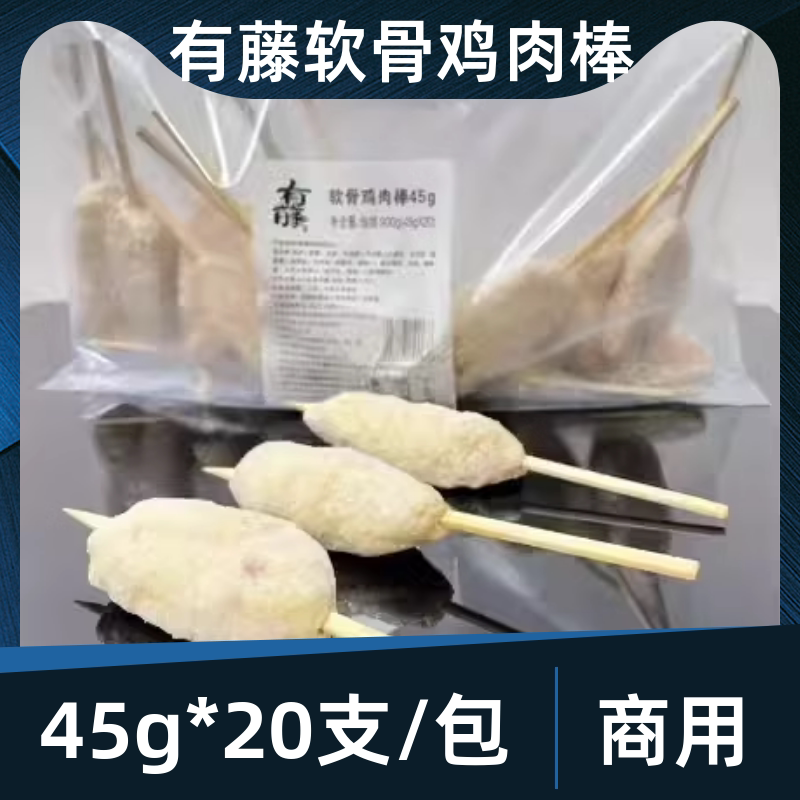 有藤软骨鸡肉棒45g*20支丸子串烧鸟酒馆火锅商用速冻烧烤蒸煮日料