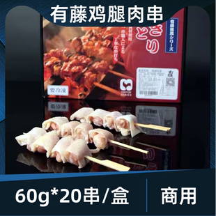有藤带皮鸡腿肉串60g*20串去骨冷冻日式烧鸟商用酱碳烤鸡肉居酒屋