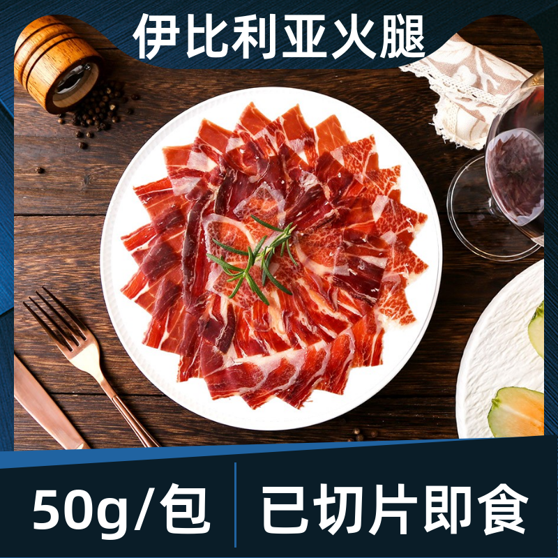 伊比利亚火腿切片进口黑标橡果喂养黑猪后腿手工切片家庭商用袋装