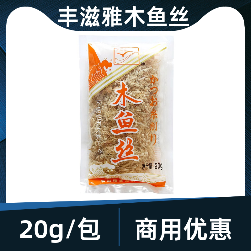 丰滋雅木鱼丝20g 鲣鱼片柴鱼花家庭商用日韩料理寿司材料煮汤包邮