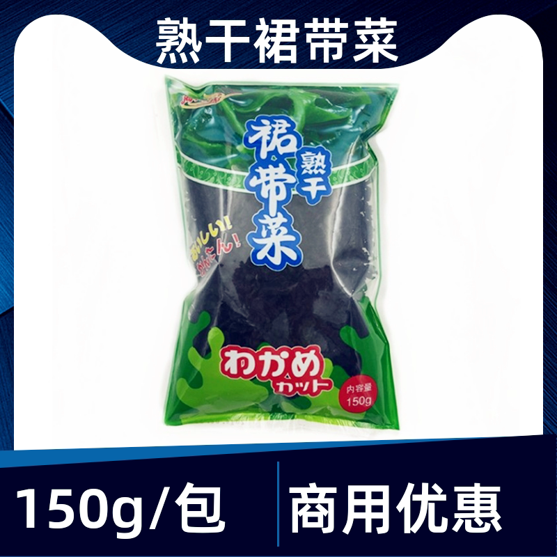 裙带菜150g日出熟干货大连海带无沙海藻日本寿司料理煲汤味噌汤