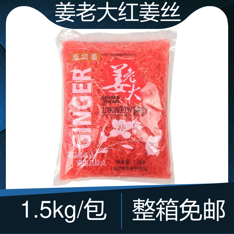 日本料理姜老大寿司姜丝 正宗红姜丝1500g正品配料商用调味腌制姜