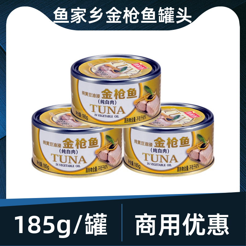 鱼家香油浸金枪鱼185g*3即食罐头白肉吞拿鱼寿司健身披萨沙拉包邮