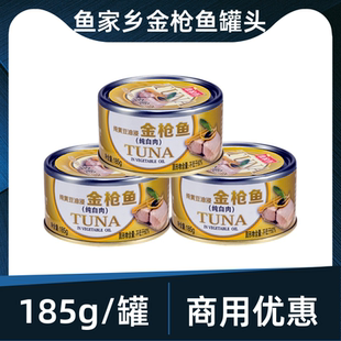 鱼家香油浸金枪鱼185g 3即食罐头白肉吞拿鱼寿司健身披萨沙拉 包邮
