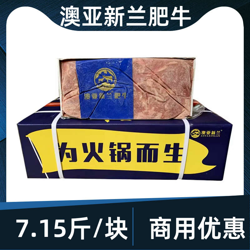 澳亚新兰肥牛一号整块肥牛砖7.15斤火锅豆捞生牛肉卷整箱切片商用