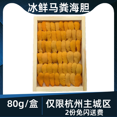 现剥马粪海胆80g即食刺身日料