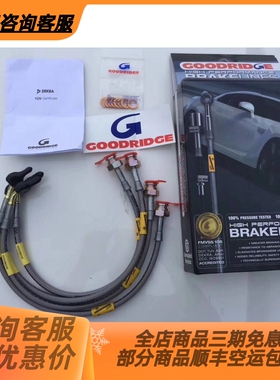 英国原装GOODRIDGE刹车钢喉GD金属油管适配高7 十代思域 锐志 GK5