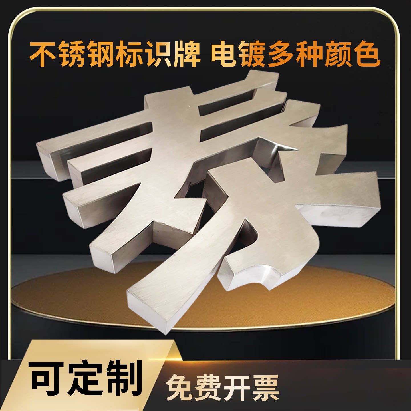 不锈钢金属广告牌精工电镀钛金字拉丝黑钛字电镀玫瑰金仿古字定做