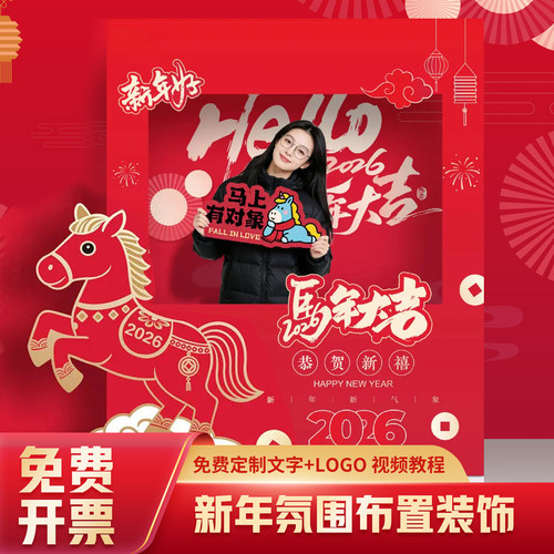 春节马年会KT板装饰布置打卡