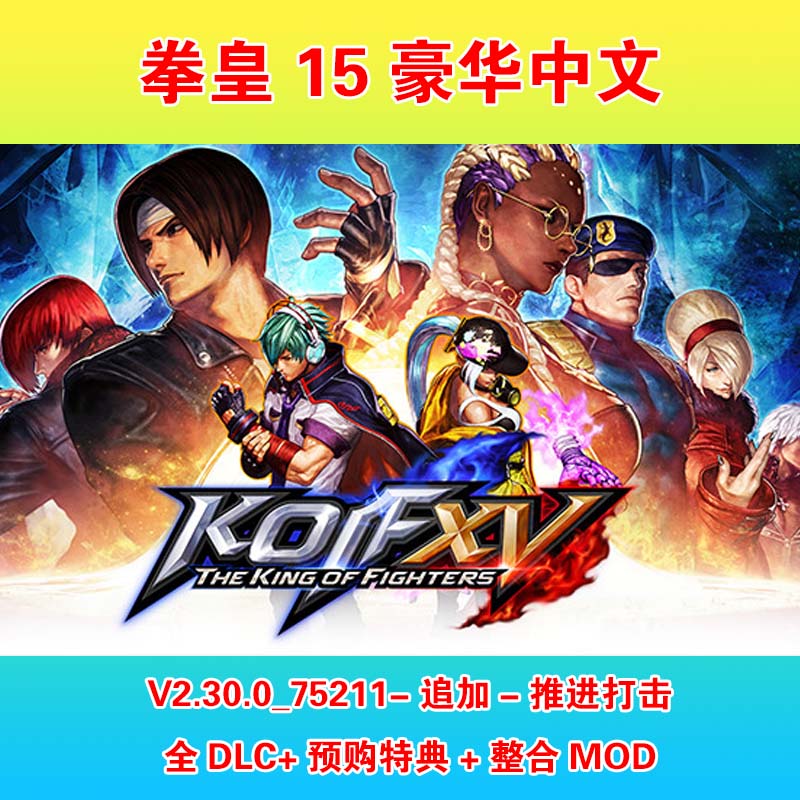 拳皇15中文版单机pc游戏集成STEAM