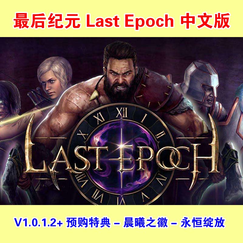 最后纪元 Last Epoch单机游戏pc集成所有DLC包更新送修改器