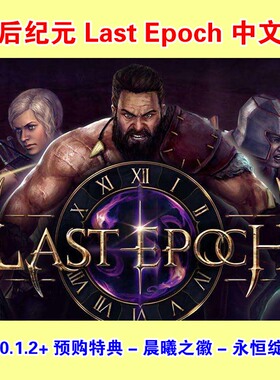最后纪元 Last Epoch单机游戏pc集成所有DLC包更新送修改器