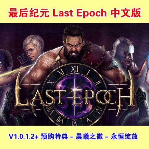 最后纪元 Last Epoch单机游戏pc集成所有DLC包更新送修改器