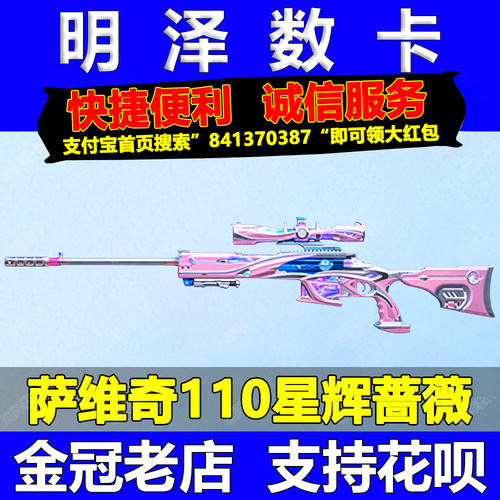 CF穿越火线萨维奇110星辉蔷薇非裁决永恒紫罗兰炽芒蝶刃琦花镜影