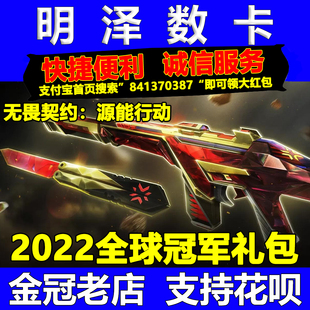 无畏契约手游源能行动点券充值皮肤代充毁灭骑士22赛套装礼包