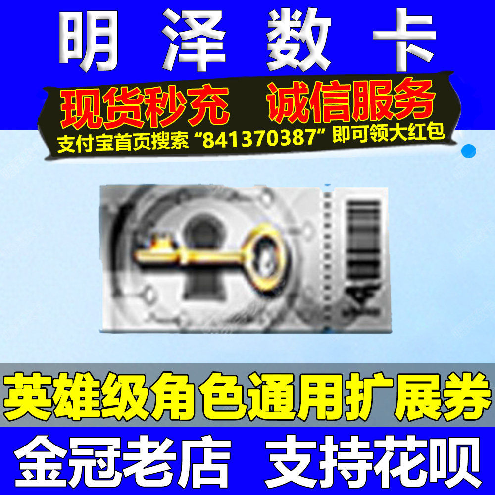 CF穿越火线英雄级角色扩展栏位券普通高级稀有角色扩展卷星巡活动图片