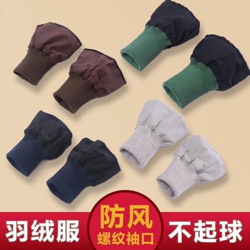通用防风寒羽绒服弹力袖口脚口防脏罗纹保暖棉服袖套加长接边松紧