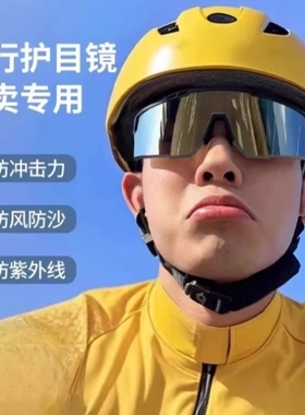 2025外卖骑手骑行眼镜男防强光灯电动车防风自行车护目镜墨镜防晒