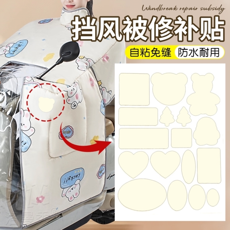 电动摩托车挡风被修补贴破洞补丁防水修复贴防护罩座椅套破洞贴布