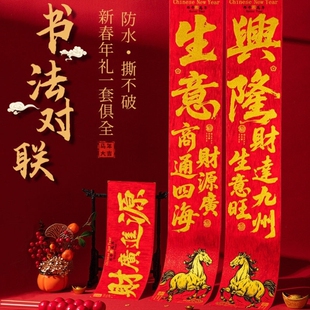 2026新款生意兴隆对联新年绒布门联厂房店铺公司大门马年春节春联