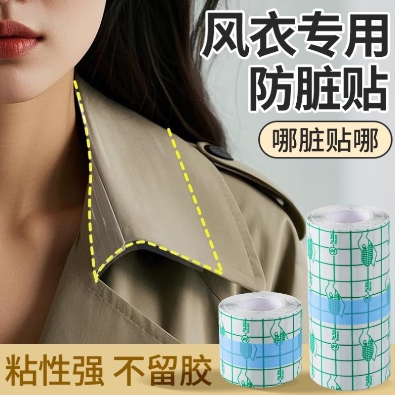 风衣衣领防脏内贴大衣衬衫衬衣袖子隐形防脏防汗神器一次性护领贴