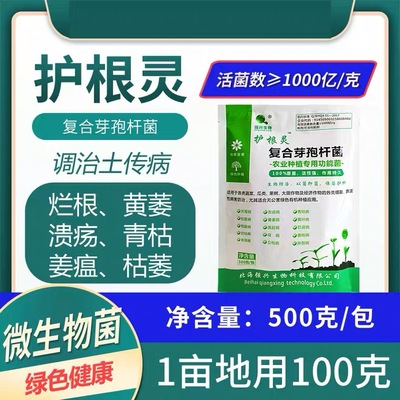 护根灵1000亿枯草复合芽孢杆菌枯萎烂根溃疡根腐农业种植微生物菌
