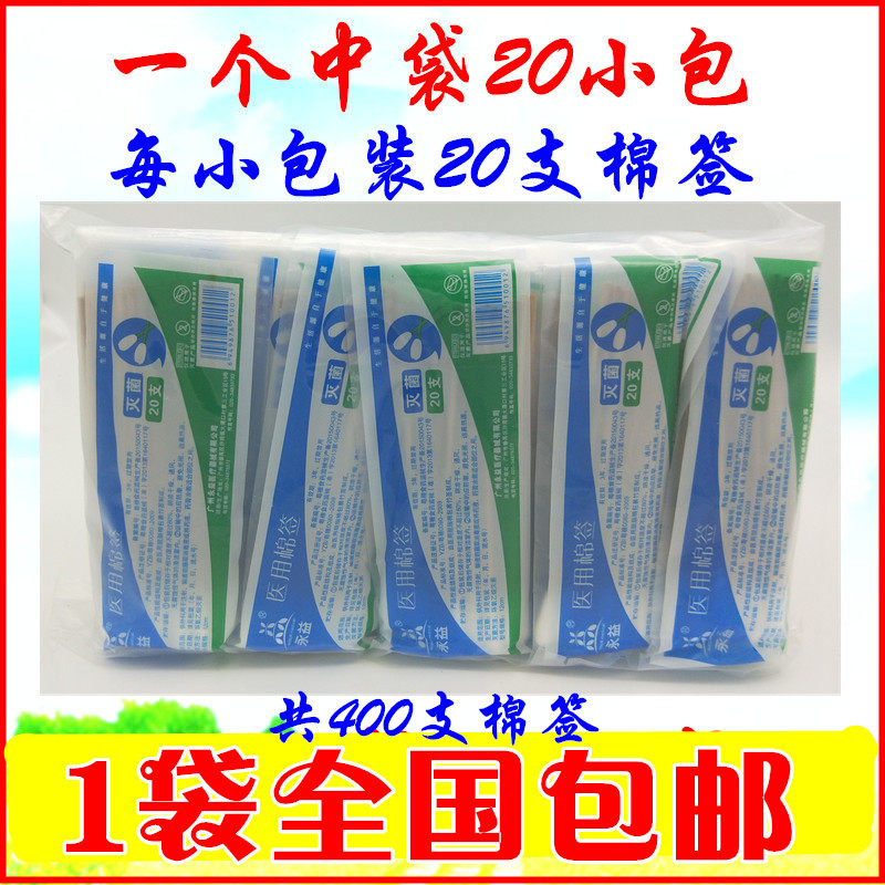 广州永益 医用棉签 灭菌棉签棉球 20支装 12cm 坚固抗压400支包邮