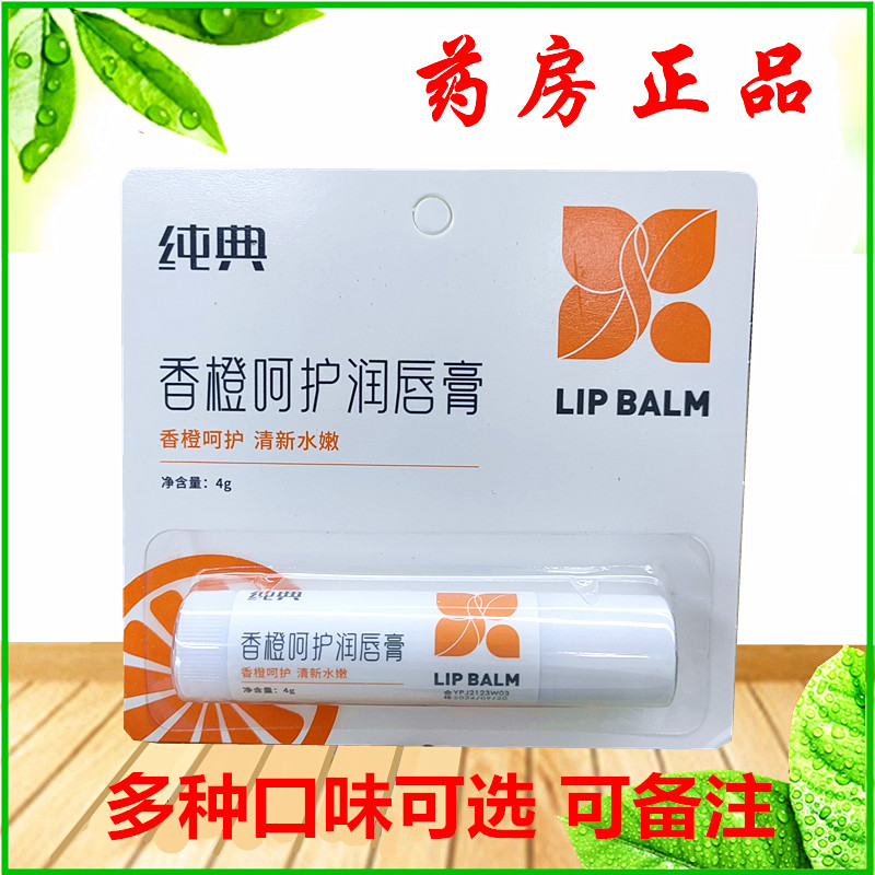 纯典保湿护唇防裂防干裂