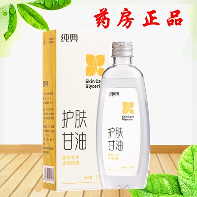 护肤甘油保湿纯典120克