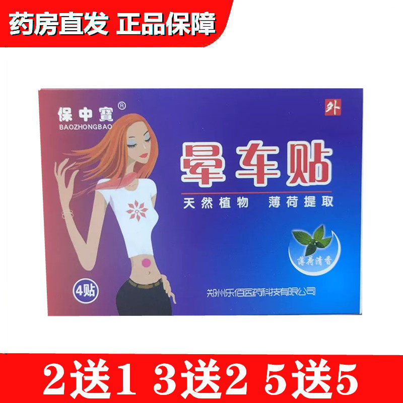 保中宝晕车贴4贴装保中宝