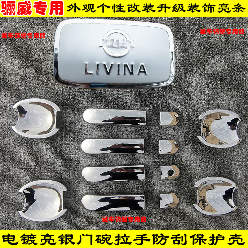 07-18款骊威门把手保护套电镀全包门碗拉手亮条改装配件镀铬装饰