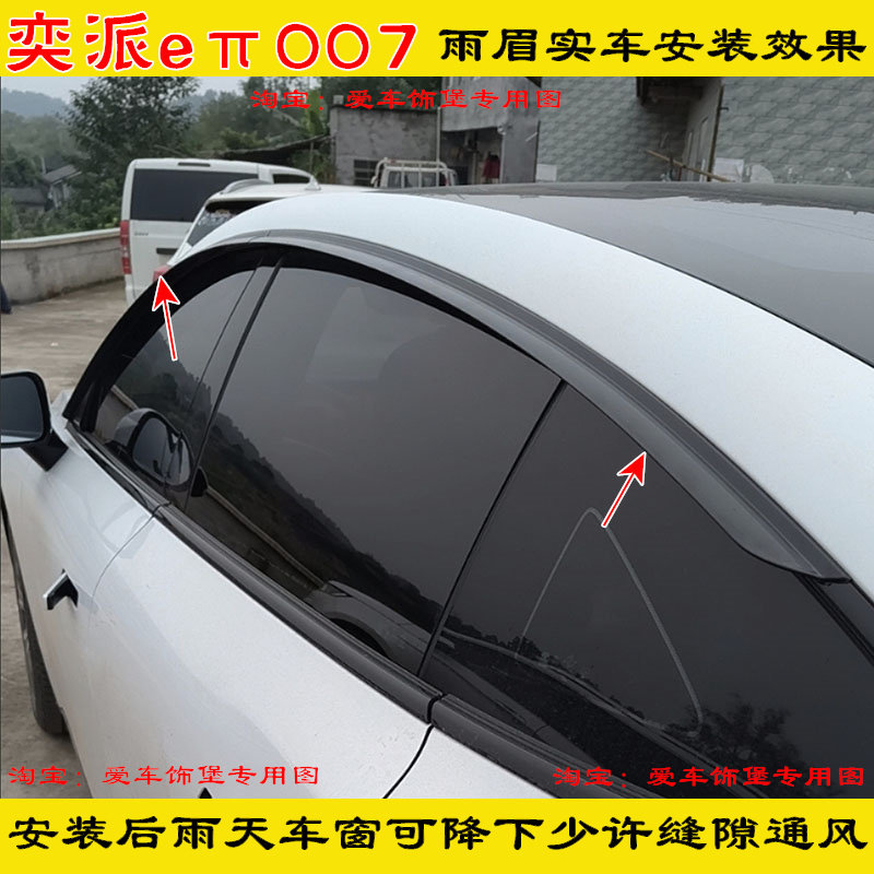 东风奕派eπ007车窗雨眉增程纯电308/565/650Ultra门窗晴雨挡雨搭
