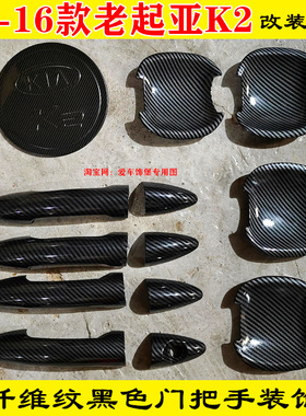 改装11-16款起亚K2黑色门把手装饰贴碳纤维纹门碗拉手亮条保护壳