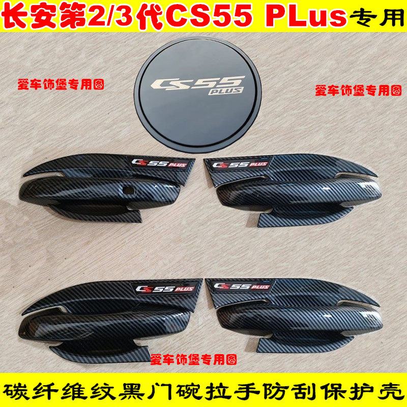 改装2224款第2代3代长安cs55plus门把手保护壳碳纤维门碗拉手亮条
