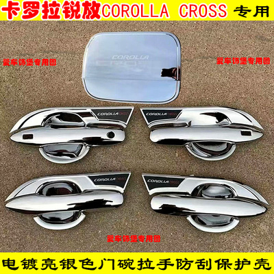 22-23-26款卡罗拉锐放CROSS门把手防刮保护套全包门碗拉手亮条装