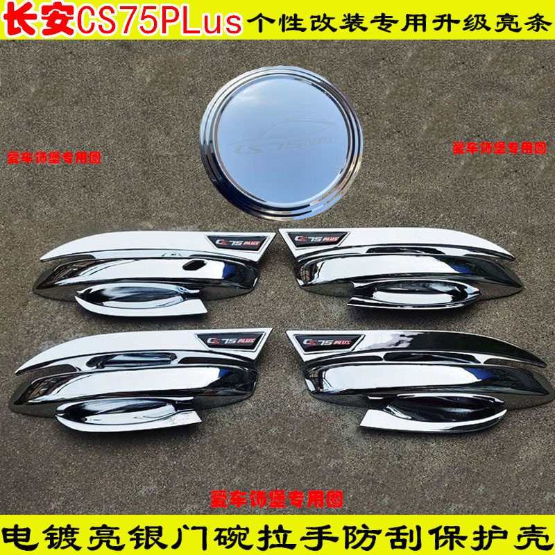 20-24款一代二代三代长安CS75Plus门把手防护套装饰门碗拉手亮条