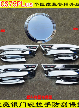 20-24款一代二代三代长安CS75Plus门把手防护套装饰门碗拉手亮条