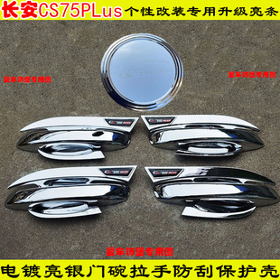 饰门碗拉手亮条 一代二代三代长安CS75Plus门把手防护套装 24款