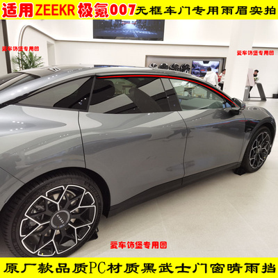 适用ZEEKR极氪007/7X车门防雨晴雨挡车窗雨眉遮雨板改装升级配件