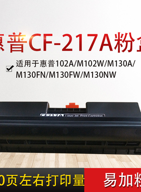 惠普CF-217A粉盒 适用102A/M102W/M130A/M130FN/M130FW/M130NW