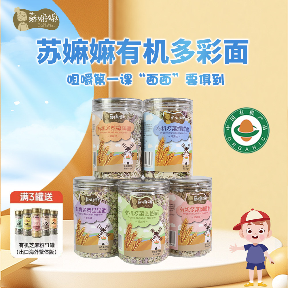 苏嫲嫲有机蔬菜蝴蝶幼挂面 营养无添加易消化儿童碎面 有机挂面条