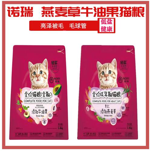 开饭乐诺瑞燕麦草去毛球牛油果美毛成幼猫粮1.4kg 天然粮 包邮