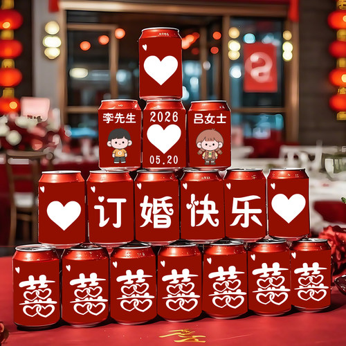 订婚宴装饰布置背景结婚可乐罐贴纸定制拍照道具婚房创意喜庆装扮