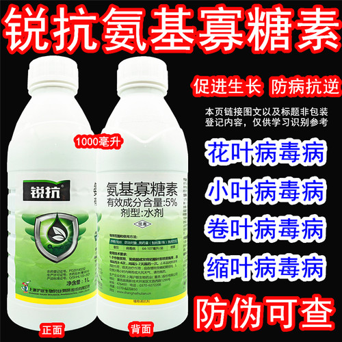 沪联锐抗氨基寡糖素病毒病杀菌剂