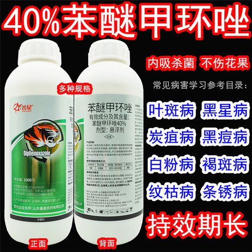 鑫星40%苯醚甲环唑黑斑病杀菌剂