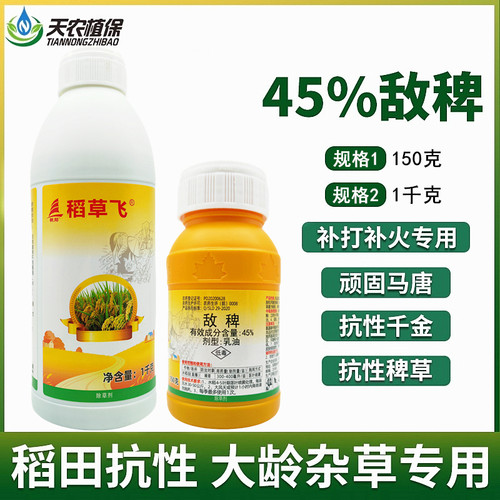稻草飞45%敌稗千金子稗草除草剂