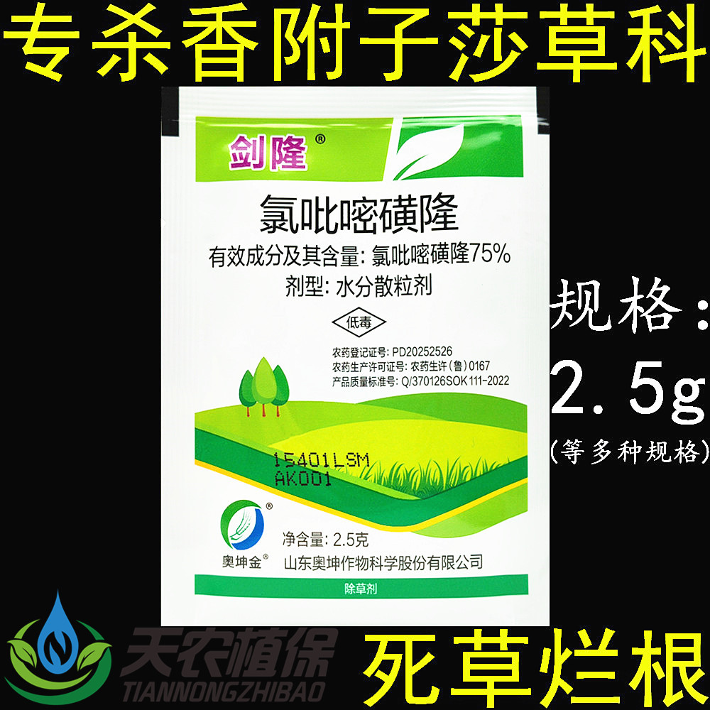 剑隆75%氯吡嘧磺隆 水稻小麦玉米高粱莎草专用农药香附子净除草剂