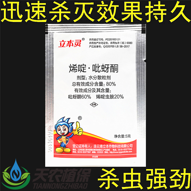 立本灵80%烯啶吡蚜酮烯啶虫胺吡呀酮稻飞虱蚜虫蓟马白粉虱杀虫剂